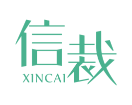 信裁 商标图样