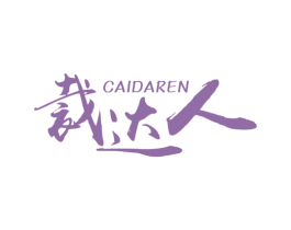 裁达人 商标图样