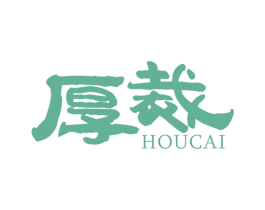 厚裁 商标图样