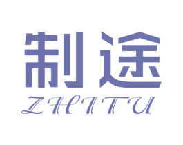 制途 商标图样