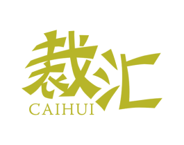 裁汇 商标图样