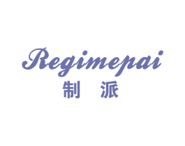制派 REGIMEPAI 商标图样