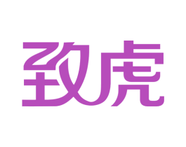 致虎 商标图样