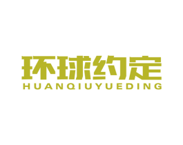 环球约定 商标图样