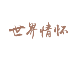 世界情怀 商标图样