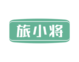 旅小将 商标图样