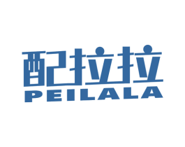 配拉拉 商标图样