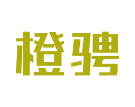橙骋 商标图样