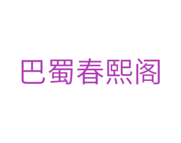 巴蜀春熙阁 商标图样