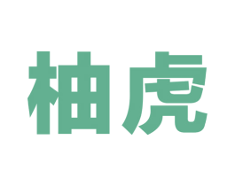 柚虎 商标图样