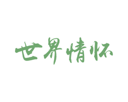 世界情怀 商标图样