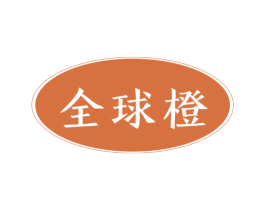 全球橙 商标图样