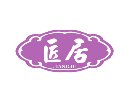 匠居 商标图样