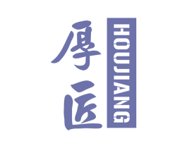 厚匠 商标图样