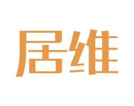 居维 商标图样