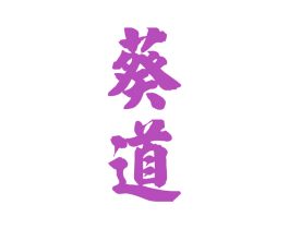 葵道 商标图样