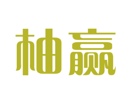柚赢 商标图样