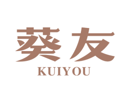 葵友 商标图样