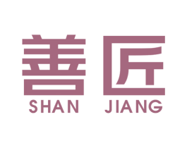 善匠 商标图样