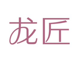 龙匠 商标图样