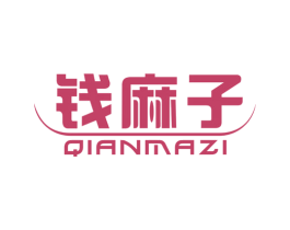 钱麻子 商标图样