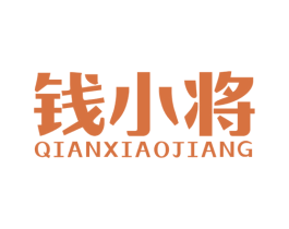 钱小将 商标图样