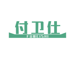 付卫仕 商标图样