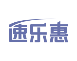 速乐惠 商标图样