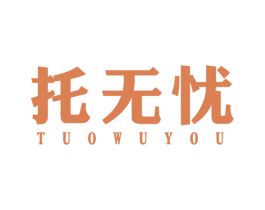 托无忧 商标图样