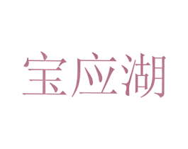 宝应湖 商标图样