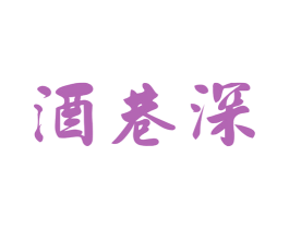 酒巷深 商标图样