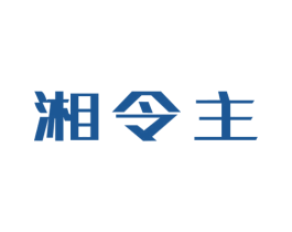 湘令主 商标图样