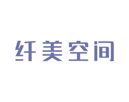 纤美空间 商标图样