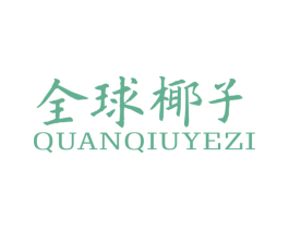 全球椰子 商标图样