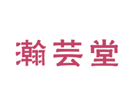 瀚芸堂 商标图样