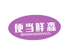 便当鲜森 商标图样