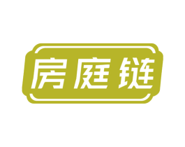 房庭链 商标图样