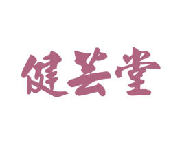 健芸堂 商标图样