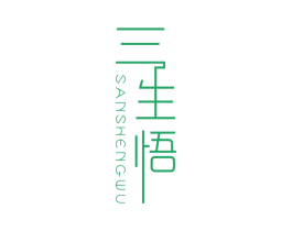 三生悟 商标图样