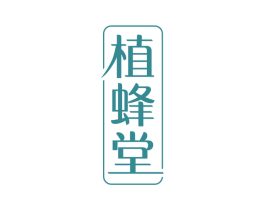 植蜂堂 商标图样