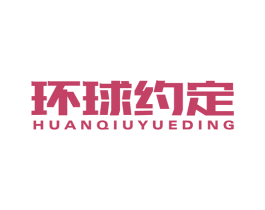 环球约定 商标图样