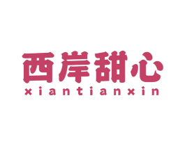 西岸甜心 商标图样