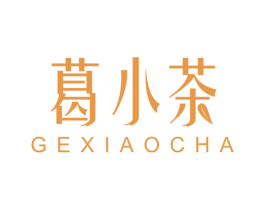 葛小茶 商标图样