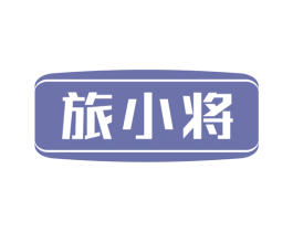 旅小将 商标图样