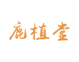 鹿植堂 商标图样