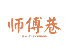 师傅巷 商标图样