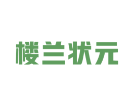 楼兰状元 商标图样