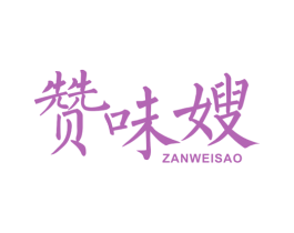 赞味嫂 商标图样