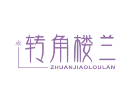 转角楼兰 商标图样