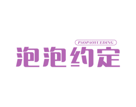 泡泡约定 商标图样